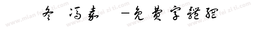 癸卯冬 冯嘉烨字体转换